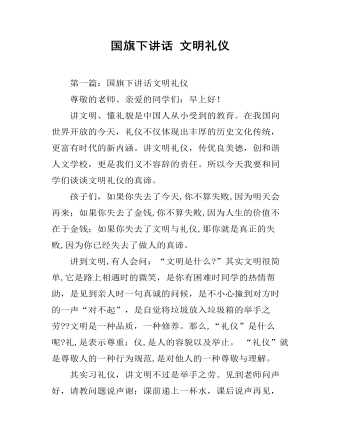 国旗下讲话 文明礼仪