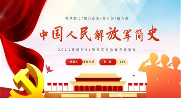 中国人民解放军简史PPT