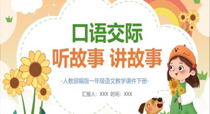 听故事讲故事ppt课件