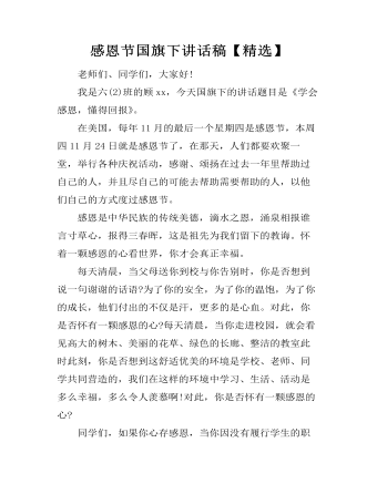 感恩节国旗下讲话稿【精选】