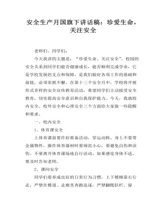 安全生产月国旗下讲话稿:珍爱生命,关注安全