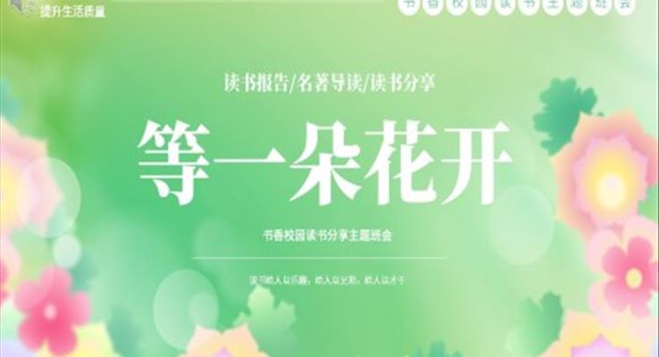 等一朵花开读书分享好书推荐PPT课件读后感