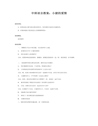 中班语言教案:小猪的爱情