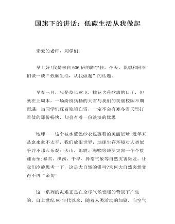 国旗下的讲话:低碳生活从我做起