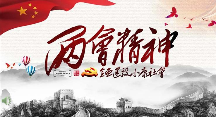 水墨风格聚焦全国两会解读党课学习教育PPT模板