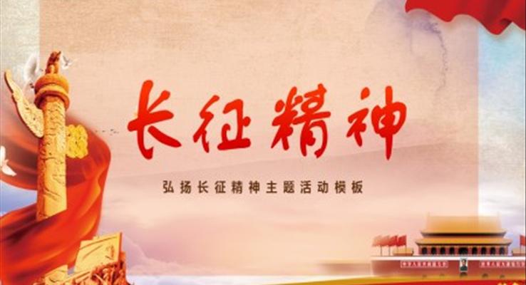 长征精神ppt