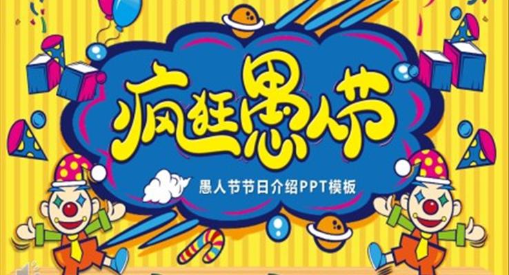 愚人节介绍PPT模板