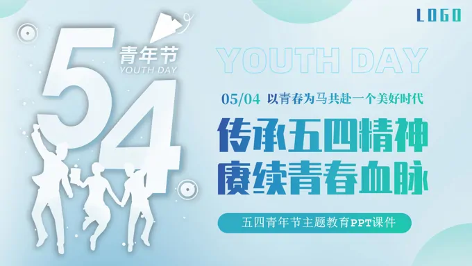 传承五四精神赓续青春血脉五四青年节PPT主题教育