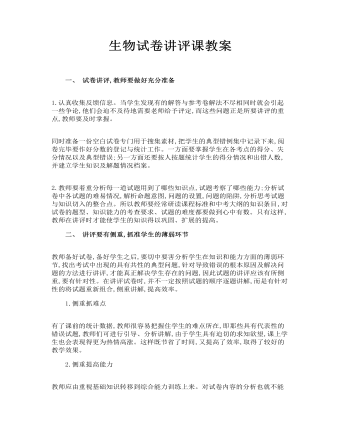 生物试卷讲评课教案