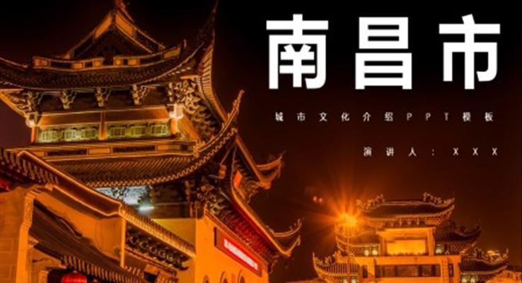 南昌市城市介绍家乡旅游PPT