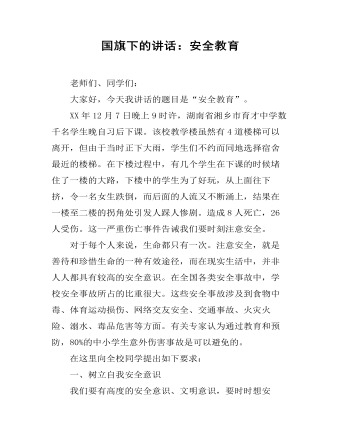 国旗下的讲话:安全教育