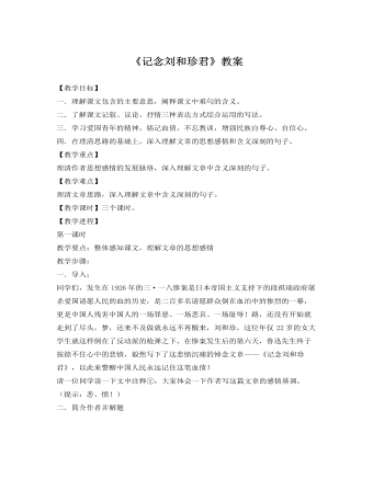 人教版高中语文《记念刘和珍君》教案