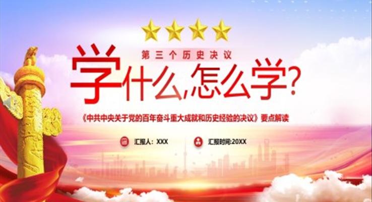 《中共中央关于党的百年奋斗重大成就和历史经验的决议》要点解读PPT