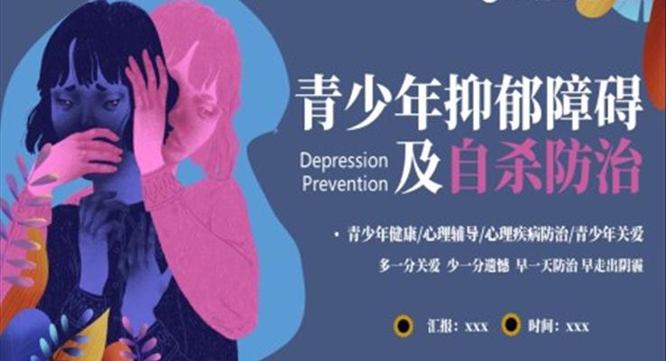 青少年抑郁障碍及自杀防治PPT课件