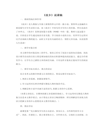 部编版语文九年级上册《故乡》说课稿