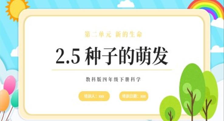 教科版四年级下册种子的萌发课件PPT模板