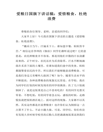 爱粮日国旗下讲话稿:爱惜粮食,杜绝浪费