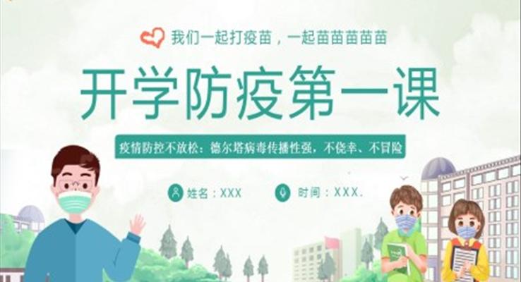 开学防疫第一课ppt
