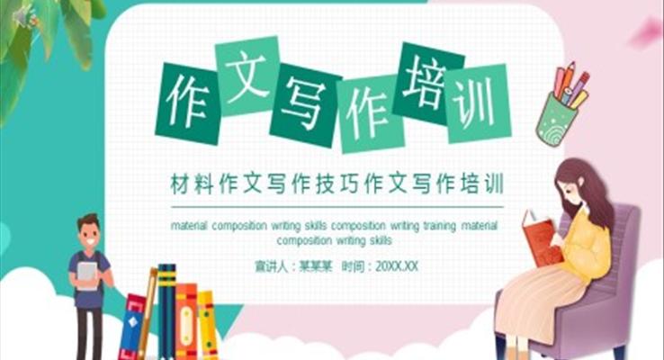 作文写作技巧培训PPT模板