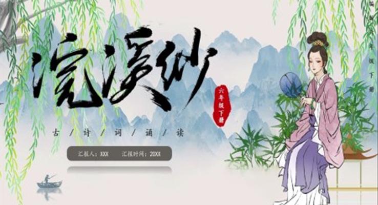 部编版六年级语文下册浣溪沙课件PPT模板