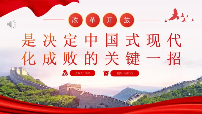 改革开放是决定中国式现代化成败的关键一招党建PPT