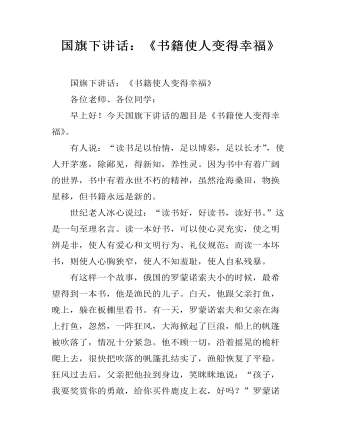 国旗下讲话:《书籍使人变得幸福》