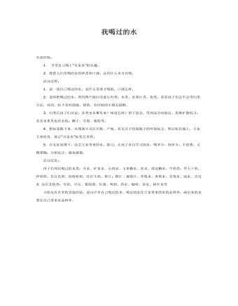 中班健康:我喝过的水课件教案