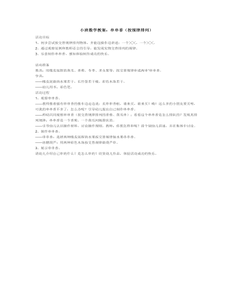 小班数学教案:串串香(按规律排列)