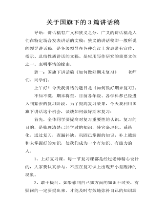 关于国旗下的3篇讲话稿