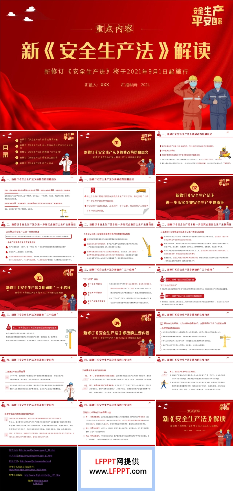 新《安全生产法》PPT模板