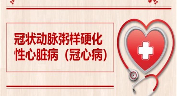 冠心病冠状动脉粥样硬化性心脏病PPT模板
