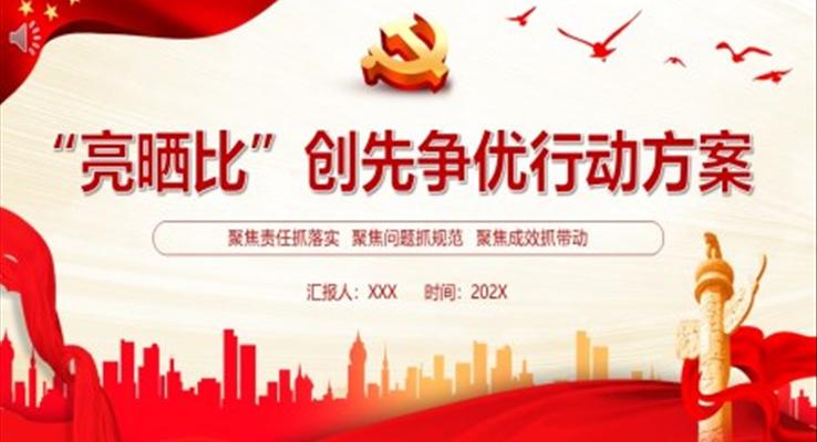 “亮晒比”创先争优行动方案PPT