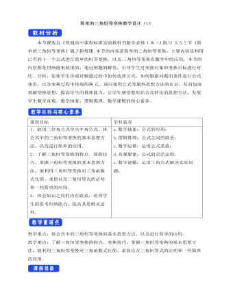 人教A版高中数学必修一简单的三角恒等变换教学设计(1)