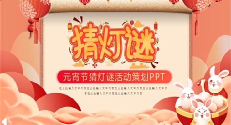 2023年元宵节猜灯谜活动PPT模板