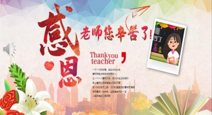 感恩教师ppt优秀课件