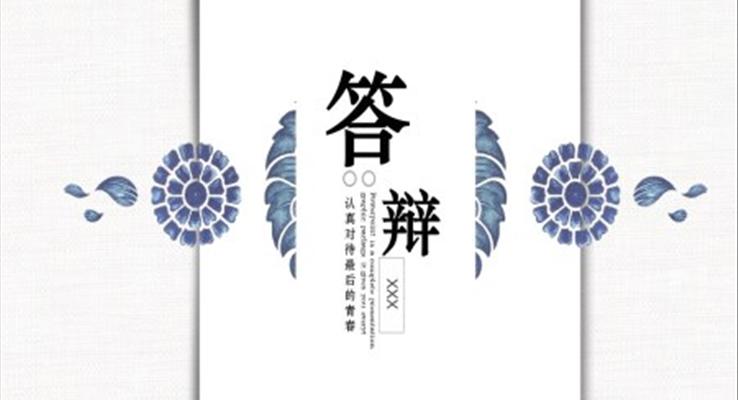 小清新风论文答辩PPT模板