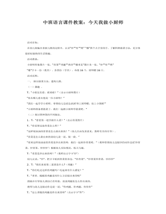 中班语言课件教案:今天我做小厨师