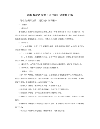 人教版新课标小学数学二年级上册两位数减两位数(退位减)说课稿2篇