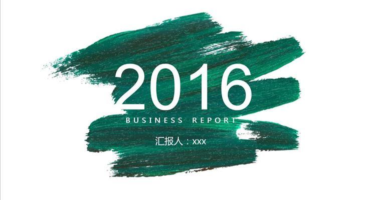 创意墨迹风格总结汇报报告PPT模板