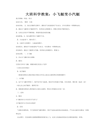 大班科学教案:小飞艇变小汽艇