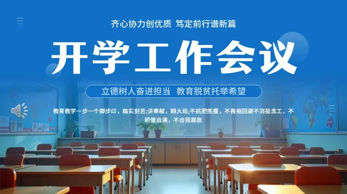2026年開學(xué)工作會議動態(tài)PPT含講稿-18頁-大小58M