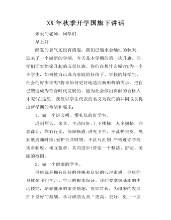 XX年秋季开学国旗下讲话