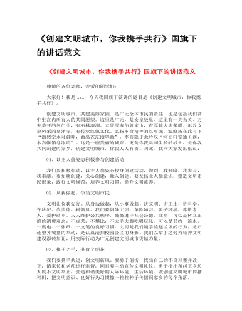 《创建文明城市,你我携手共行》国旗下的讲话范文