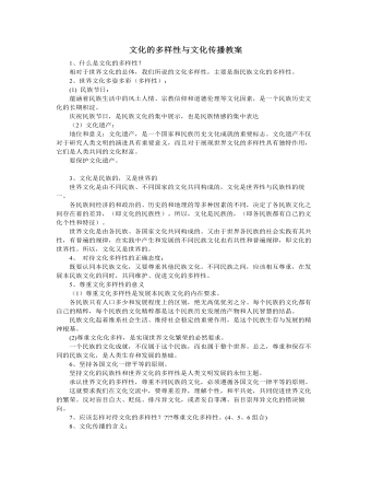 人教版高中政治必修3文化的多样性与文化传播教案