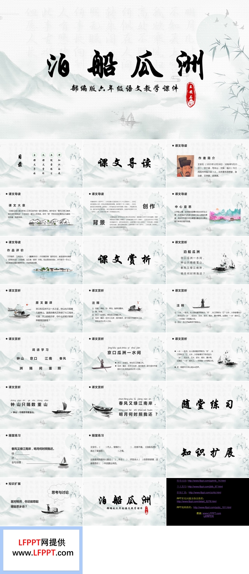 泊船瓜洲PPT課件部編版