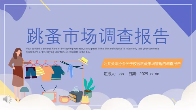 跳蚤市场调查报告PPT动态模板之市场调研PPT模板