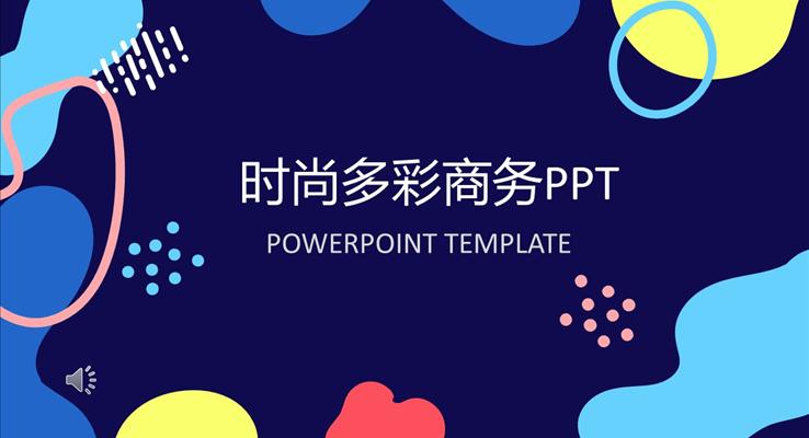时尚多彩商务PPT
