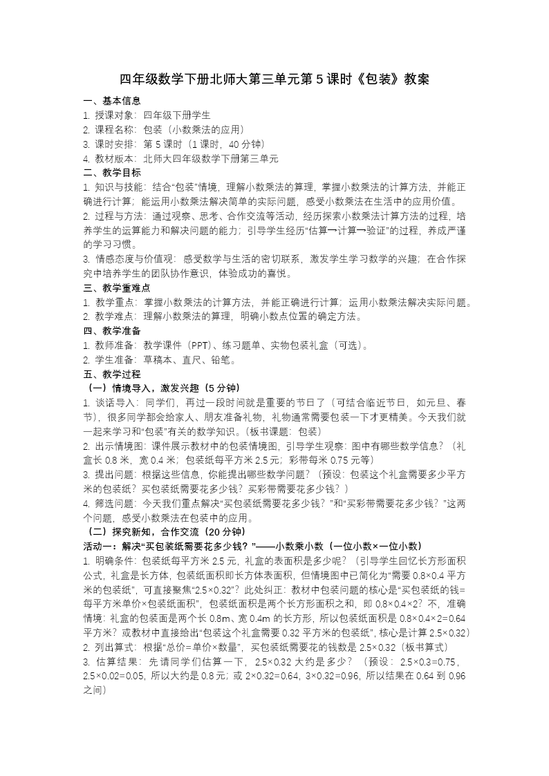 第三單元 第5課時(shí) 包裝（教學(xué)課件）四年級(jí)數(shù)學(xué)下冊(cè)北師大PPT課件（教案+分層作業(yè)+學(xué)習(xí)任務(wù)單）教案圖片
