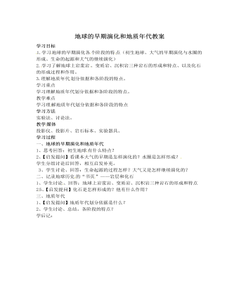 人教版高中地理选修1地球的早期演化和地质年代教案
