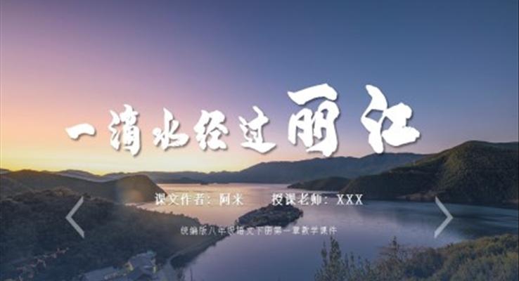 一滴水经过丽江八年级语文下册教学课件PPT